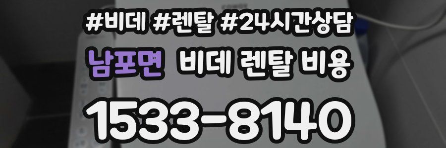 남포면 비데 렌탈 비용
