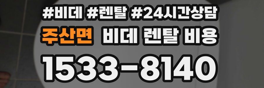 주산면 비데 렌탈 비용