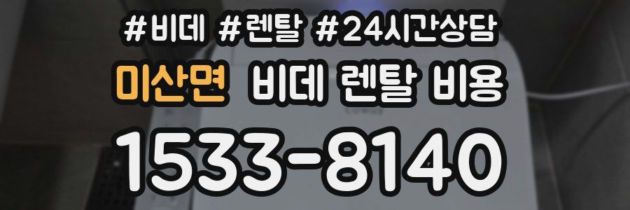 미산면 비데 렌탈 비용