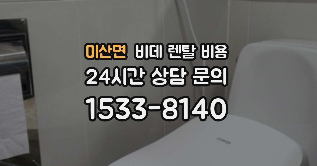 미산면 비데 렌탈 비용