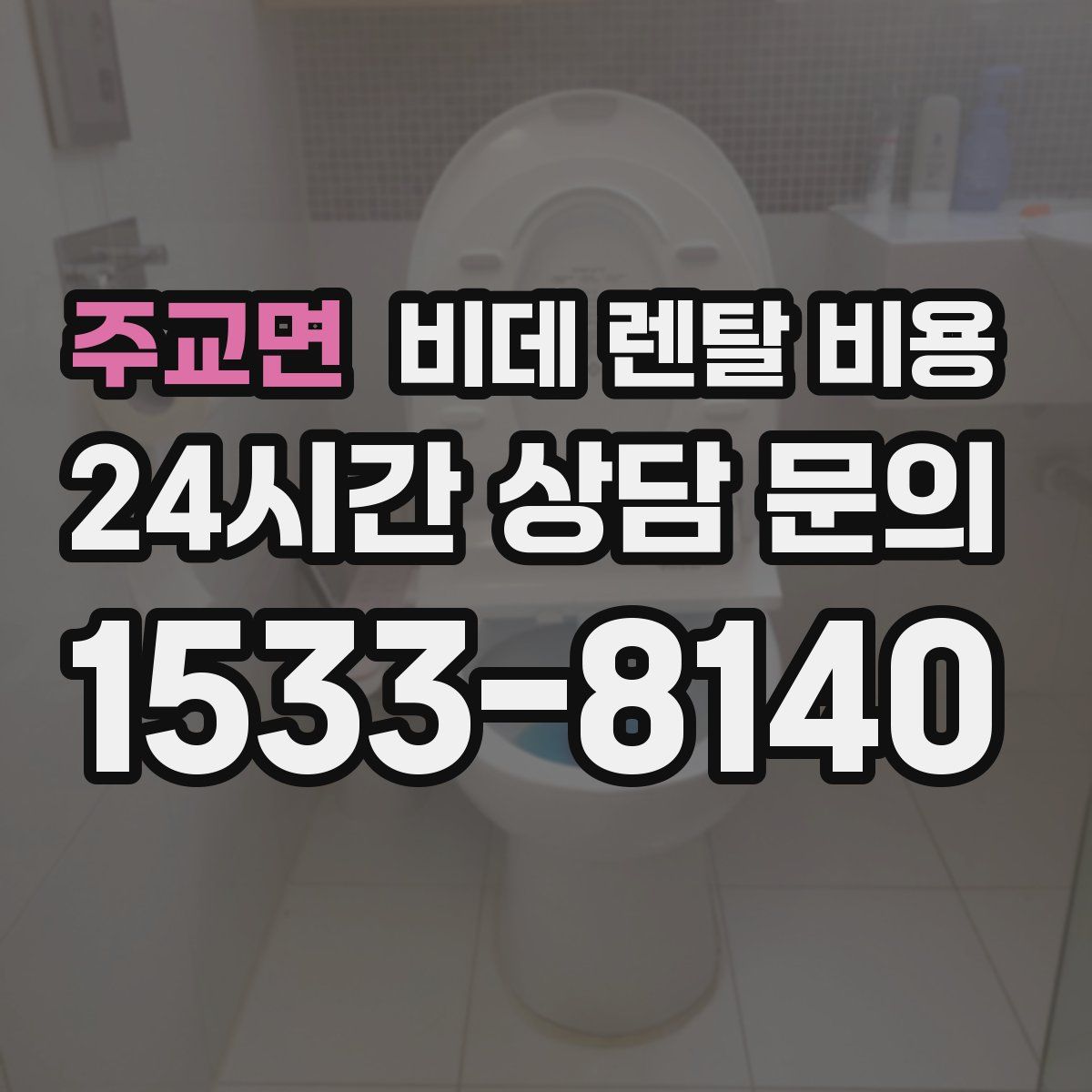 주교면 비데 렌탈 비용