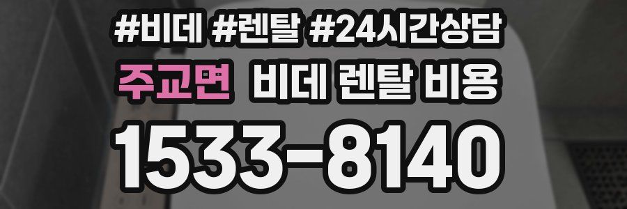 주교면 비데 렌탈 비용