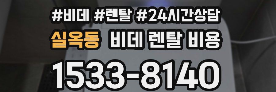 실옥동 비데 렌탈 비용