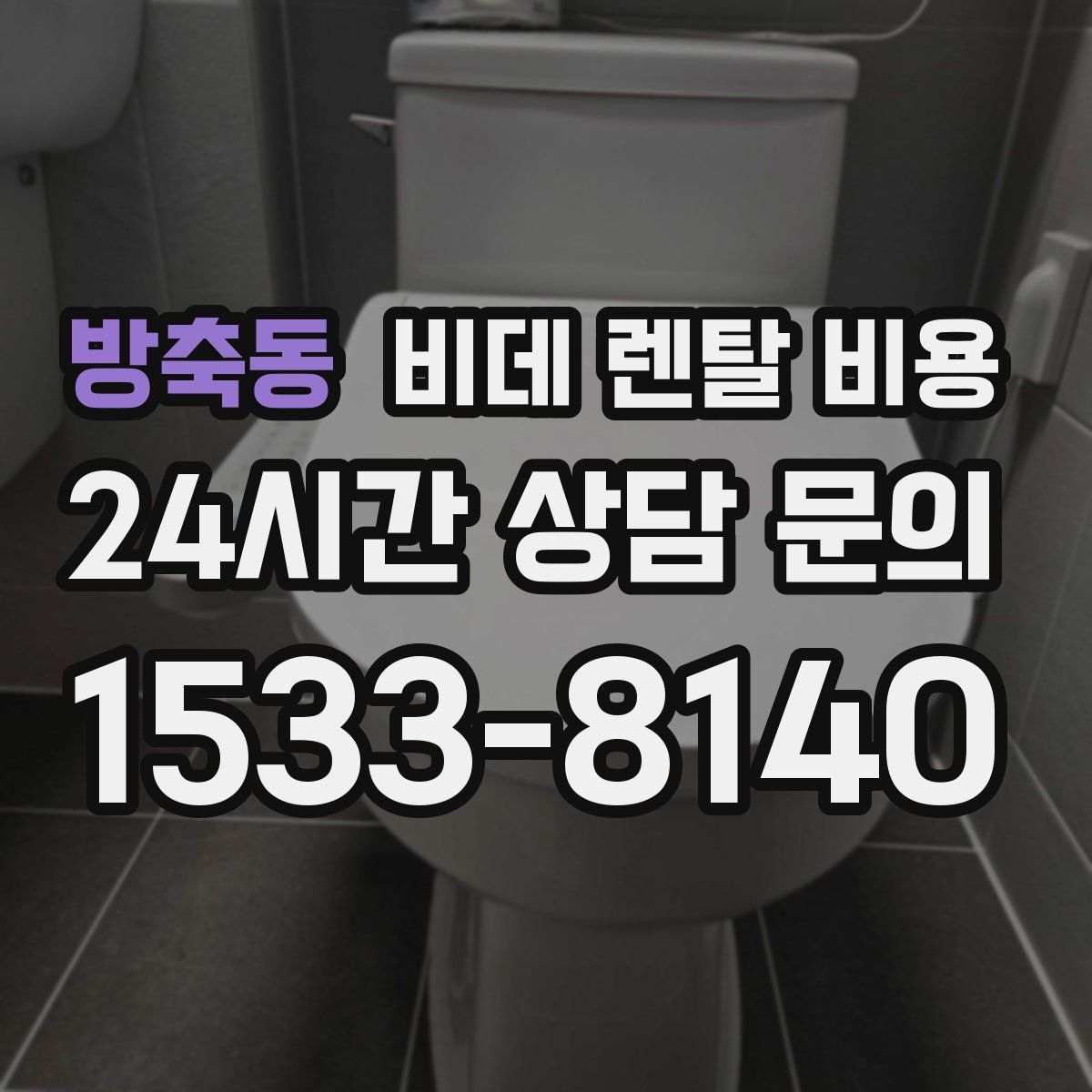 방축동 비데 렌탈 비용