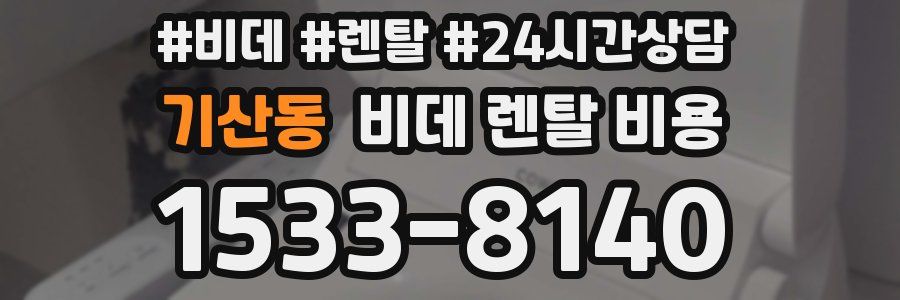 기산동 비데 렌탈 비용