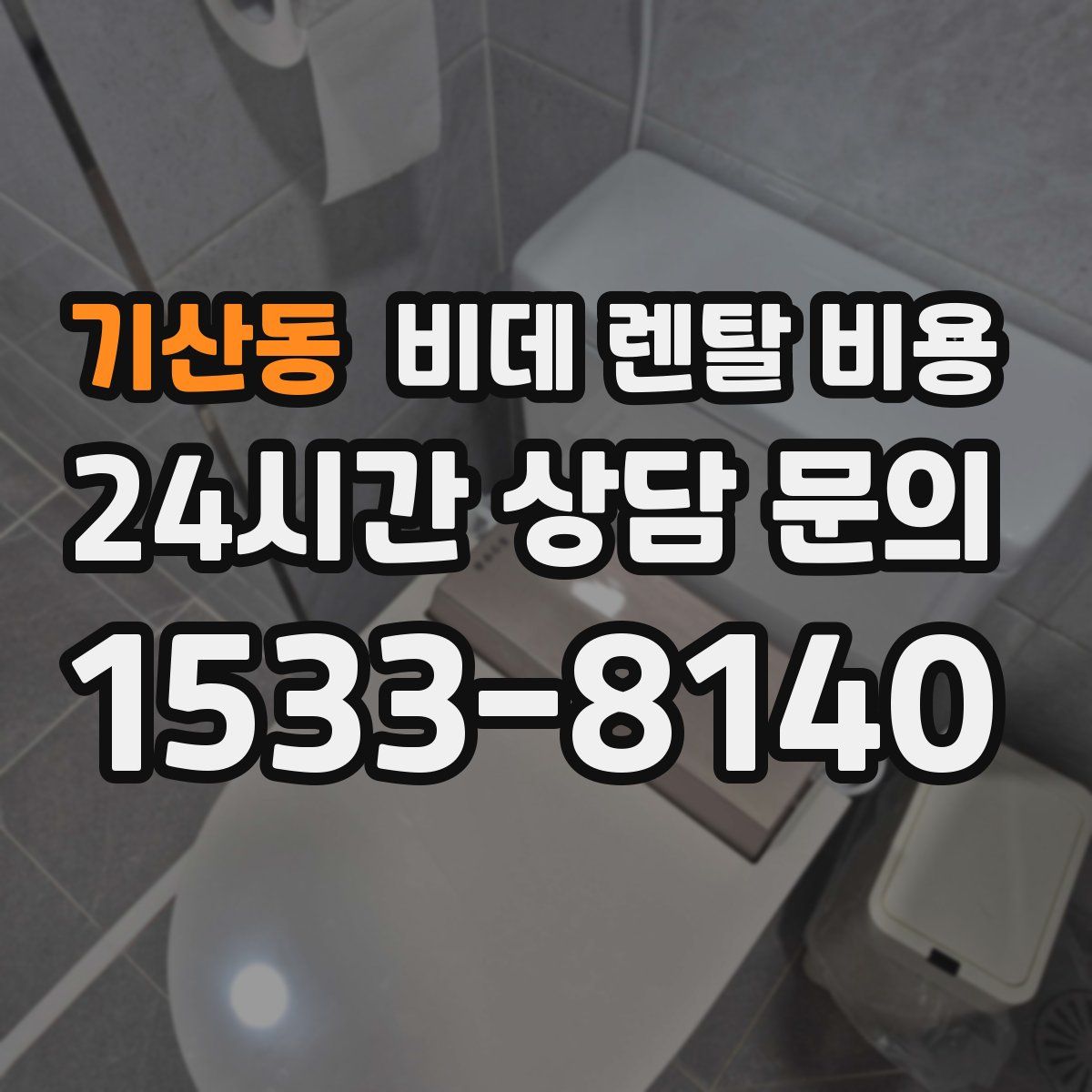 기산동 비데 렌탈 비용