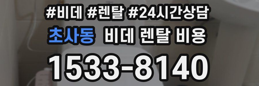 초사동 비데 렌탈 비용