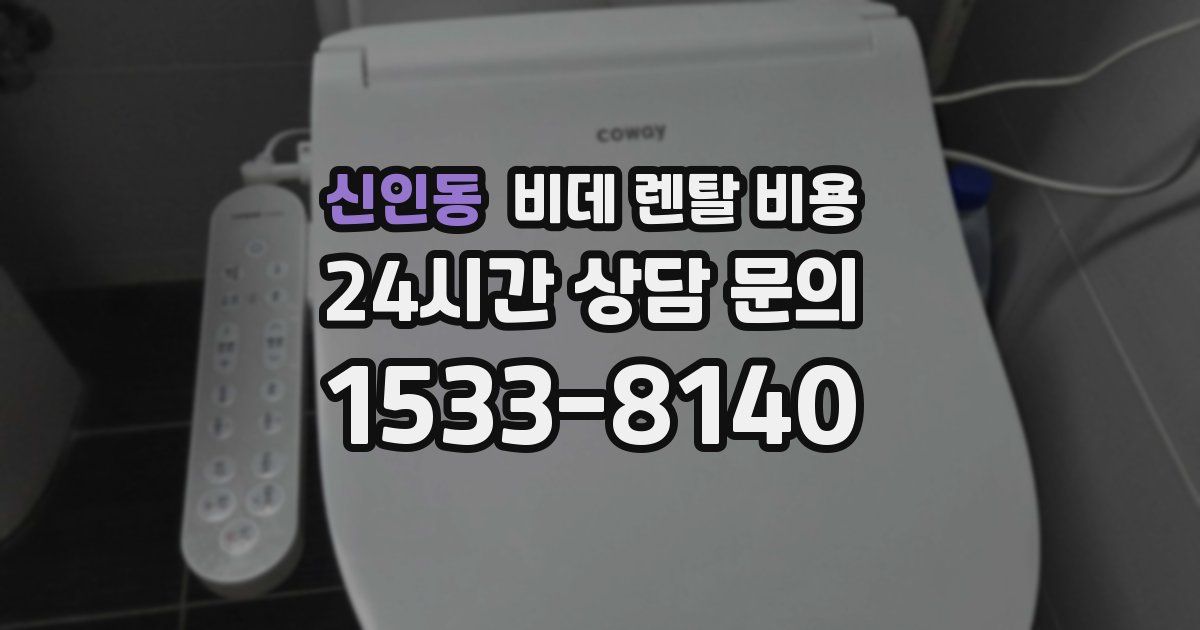 신인동 비데 렌탈 비용