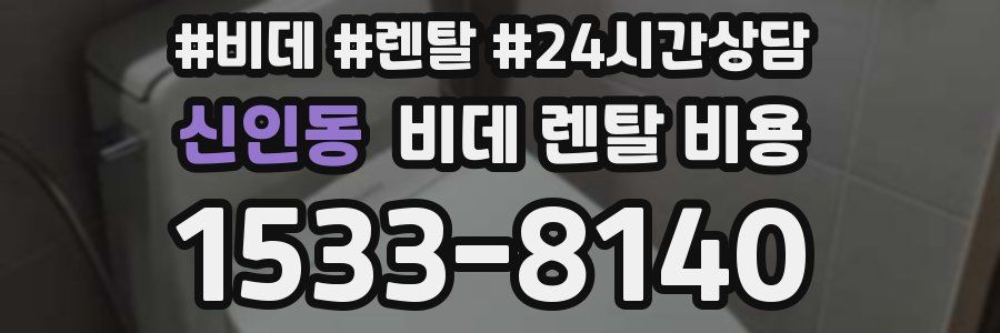 신인동 비데 렌탈 비용