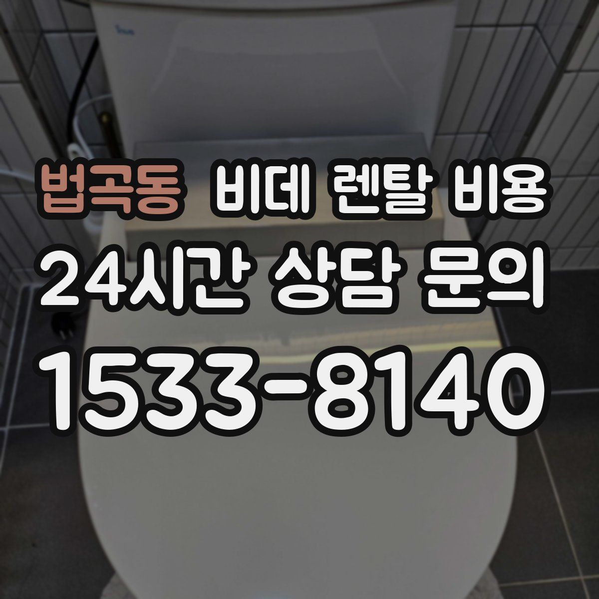 법곡동 비데 렌탈 비용