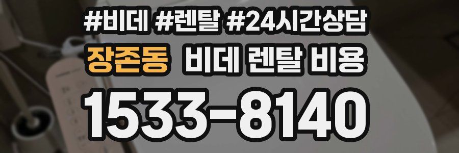 장존동 비데 렌탈 비용