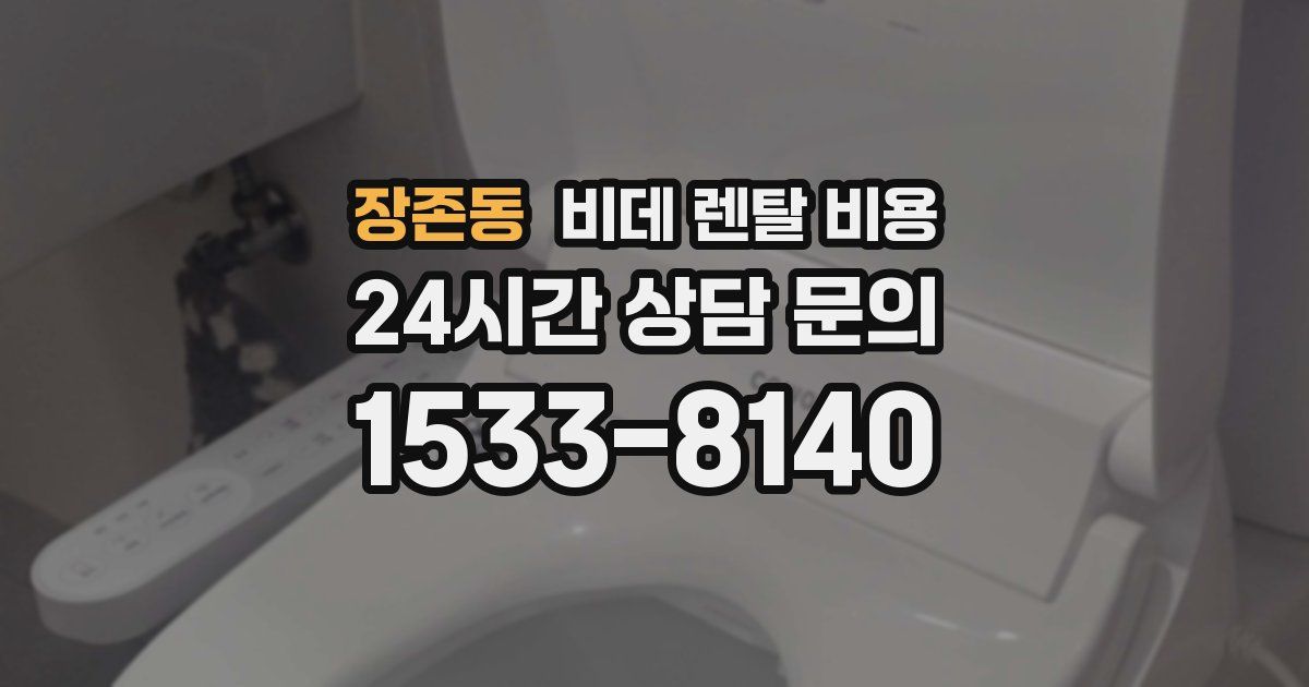 장존동 비데 렌탈 비용