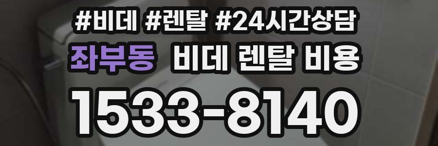 좌부동 비데 렌탈 비용