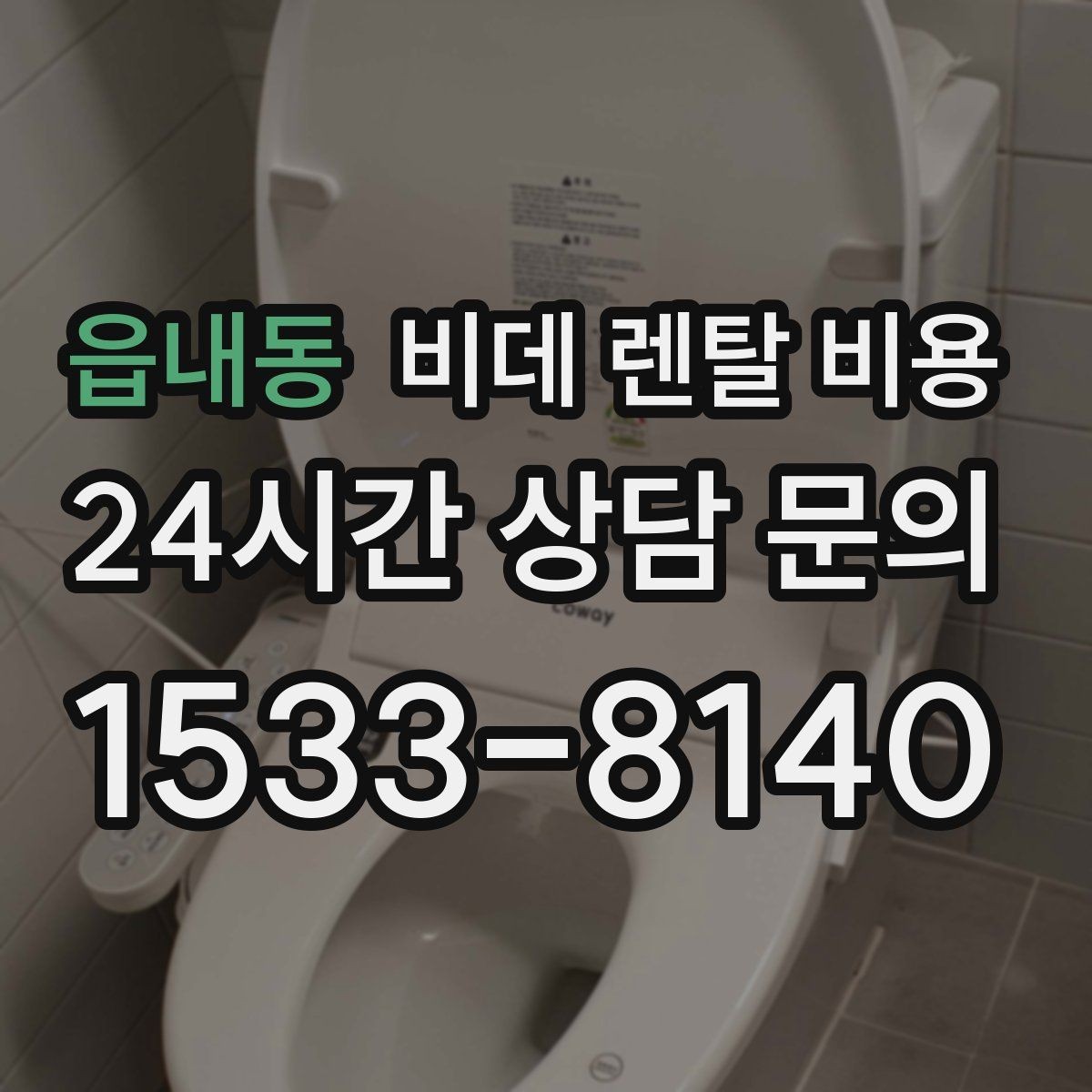 읍내동 비데 렌탈 비용 가성비를 따질 때 봐야 할 항목들