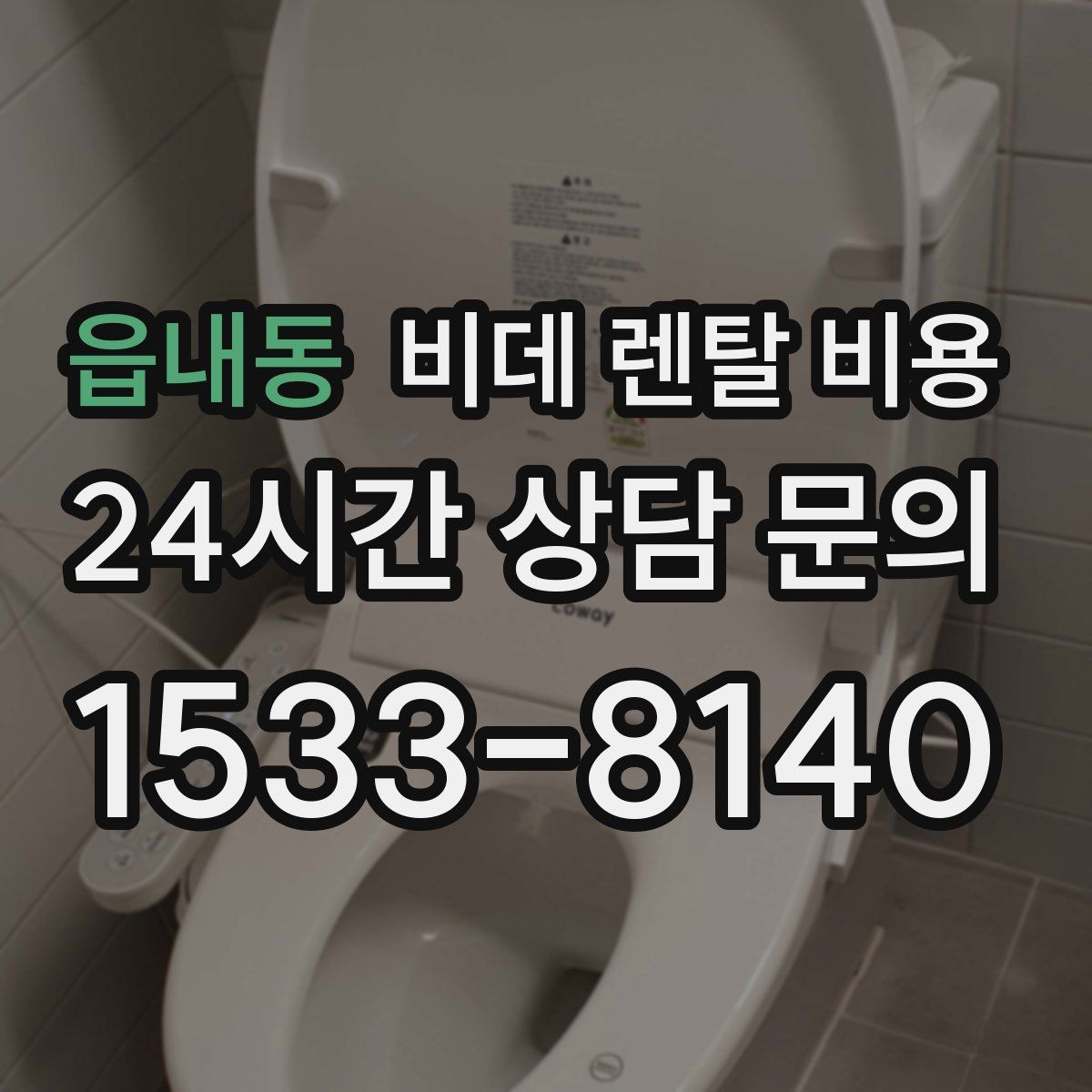 읍내동 비데 렌탈 비용