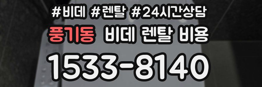 풍기동 비데 렌탈 비용