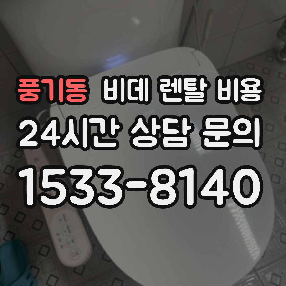 풍기동 비데 렌탈 비용