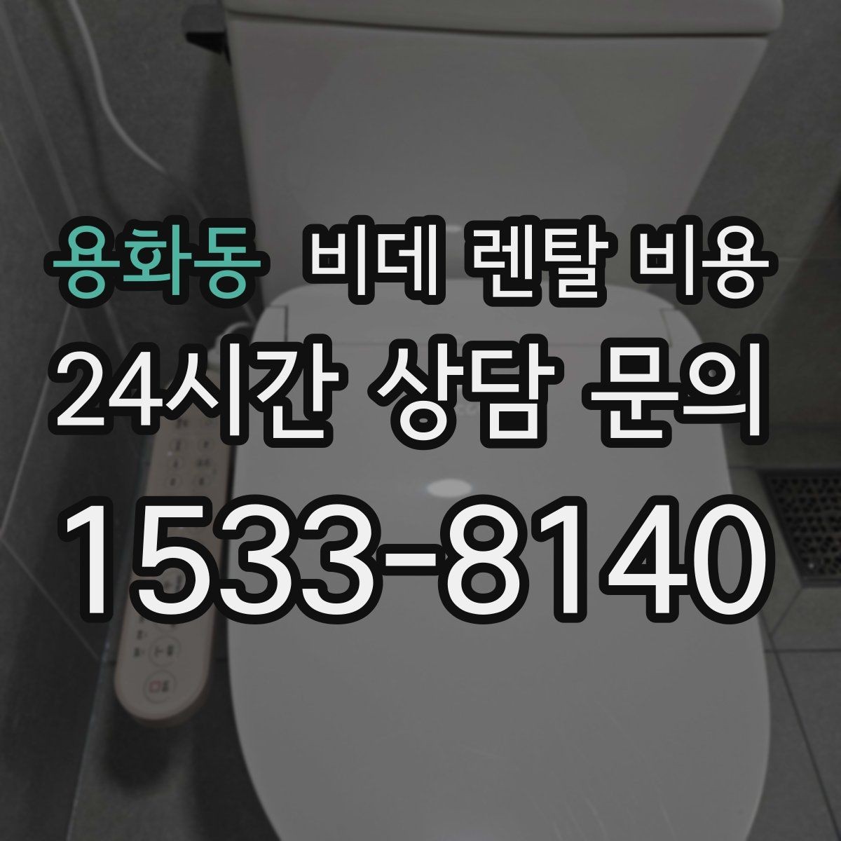용화동 비데 렌탈 비용 정수 기능 포함 여부 비교 포인트
