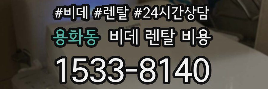 용화동 비데 렌탈 비용