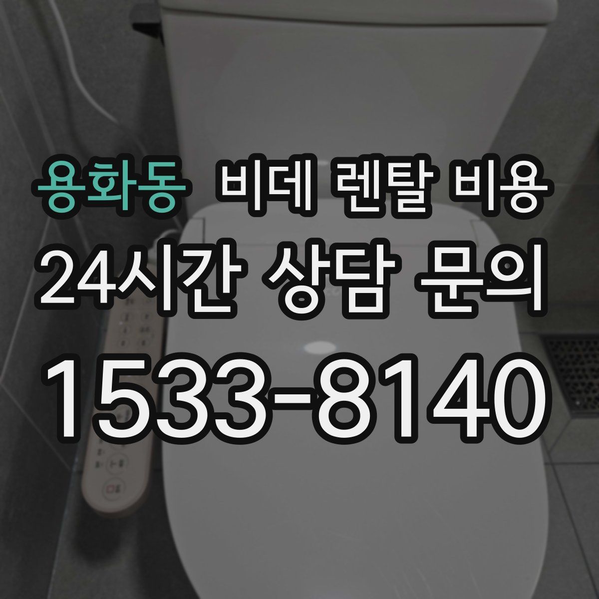 용화동 비데 렌탈 비용