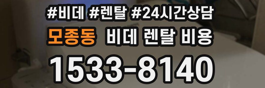 모종동 비데 렌탈 비용