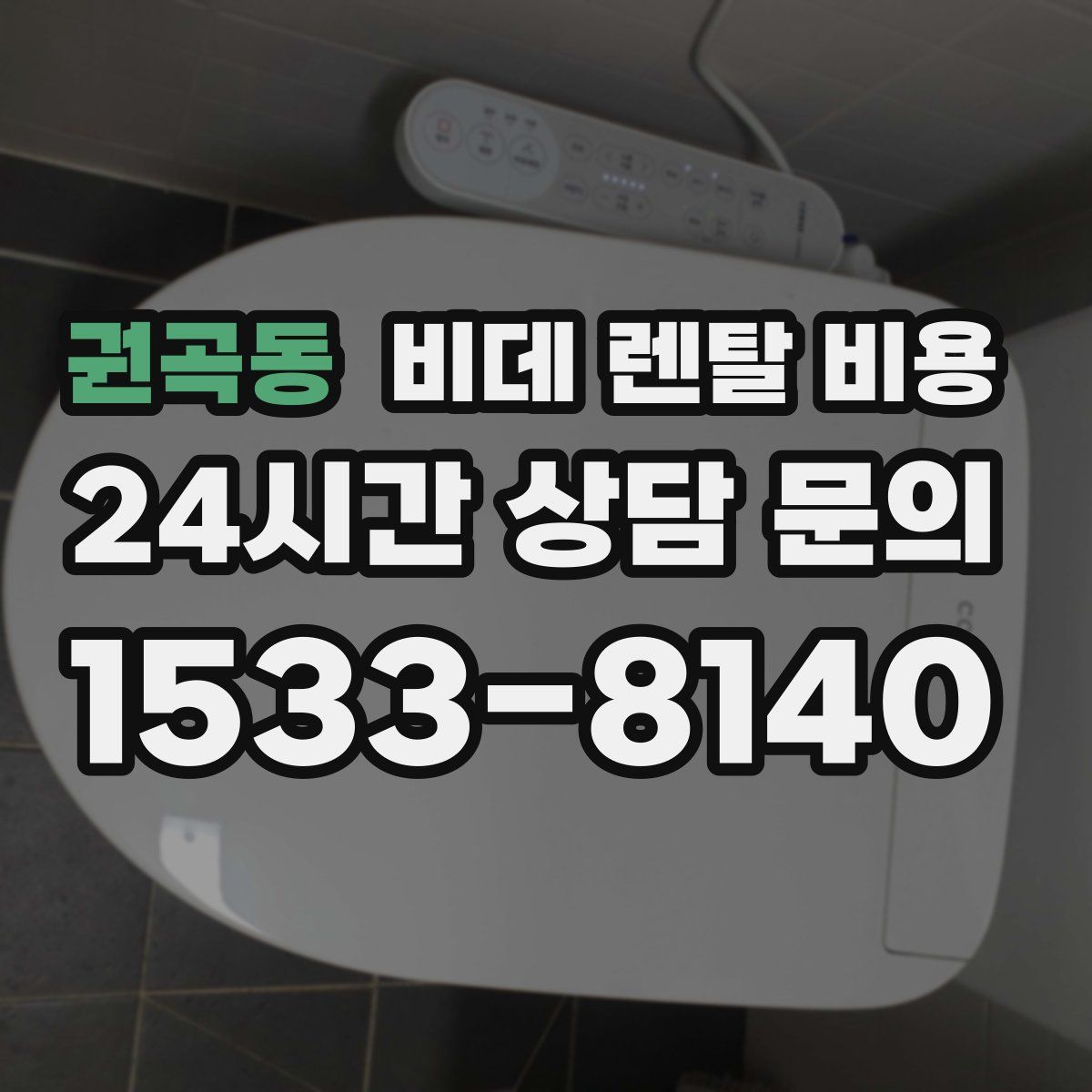 권곡동 비데 렌탈 비용