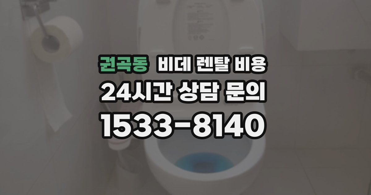 권곡동 비데 렌탈 비용