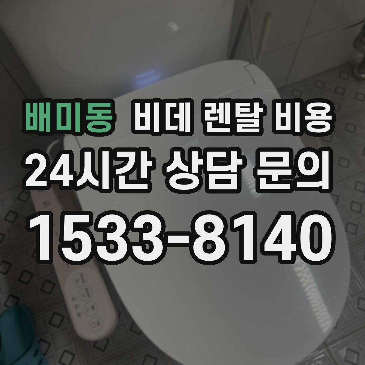 배미동 비데 렌탈 비용