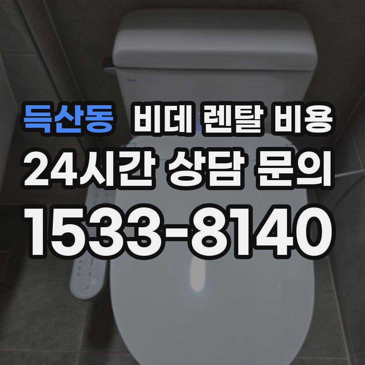 득산동 비데 렌탈 비용 업체별 조건이 다른 이유 알아보기