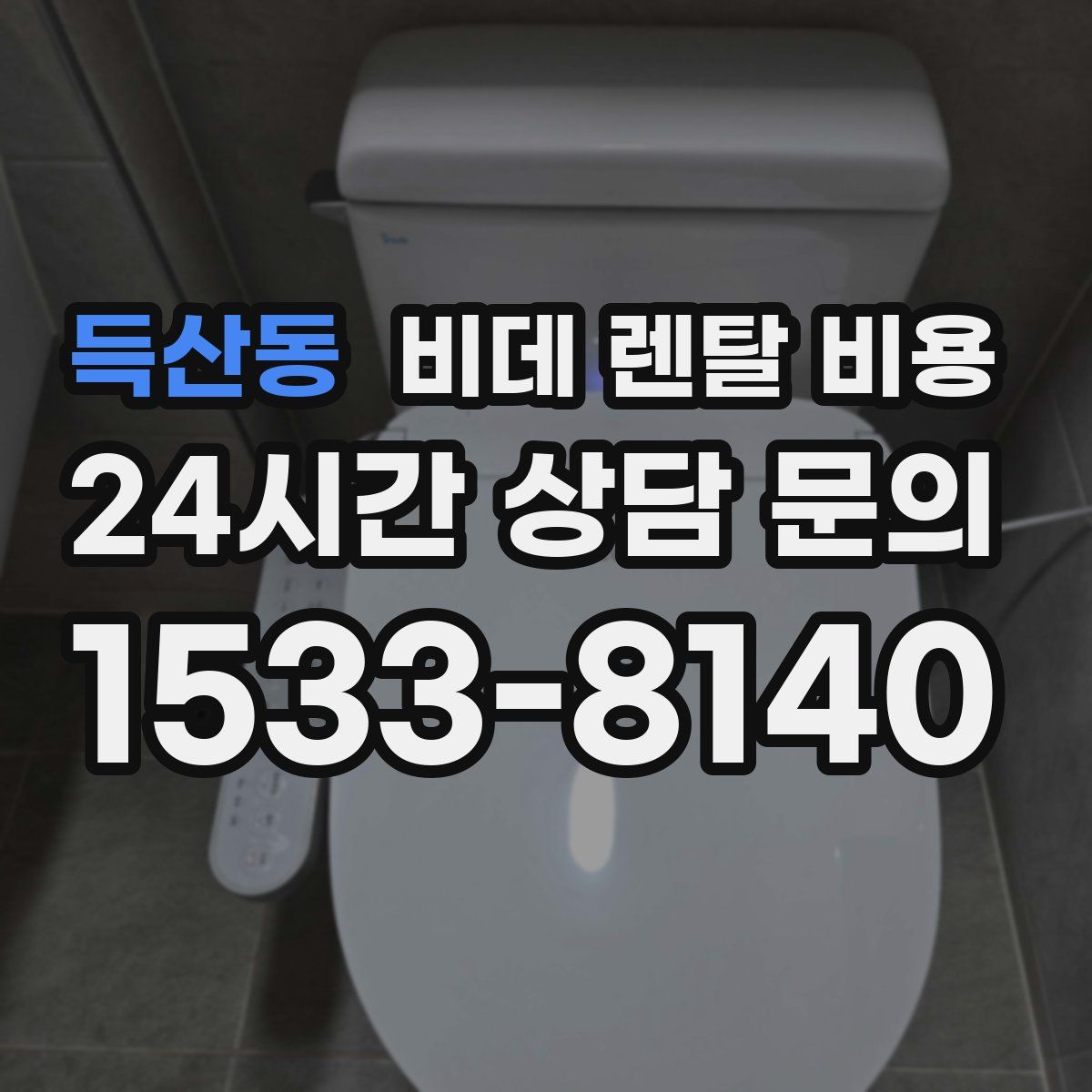 득산동 비데 렌탈 비용