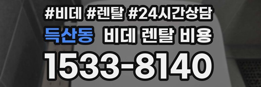 득산동 비데 렌탈 비용