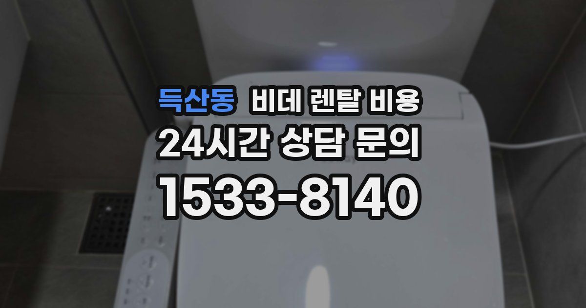 득산동 비데 렌탈 비용