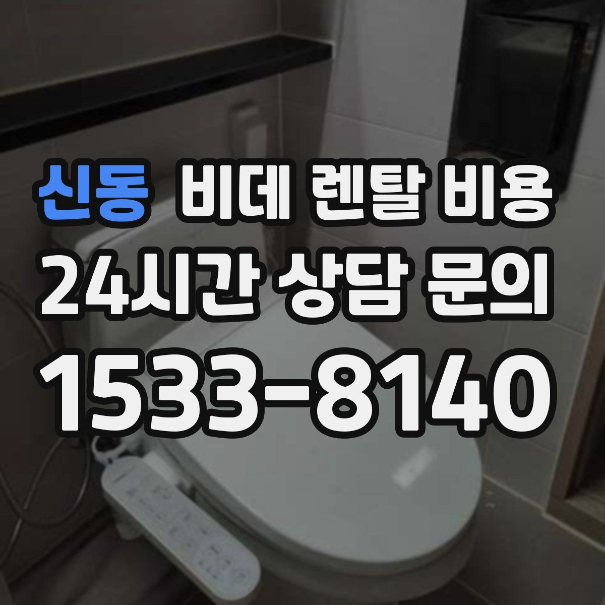 신동 비데 렌탈 비용