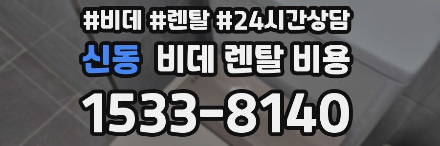신동 비데 렌탈 비용
