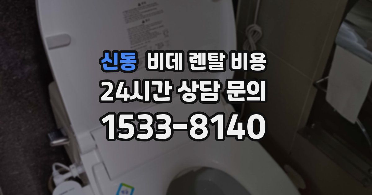 신동 비데 렌탈 비용