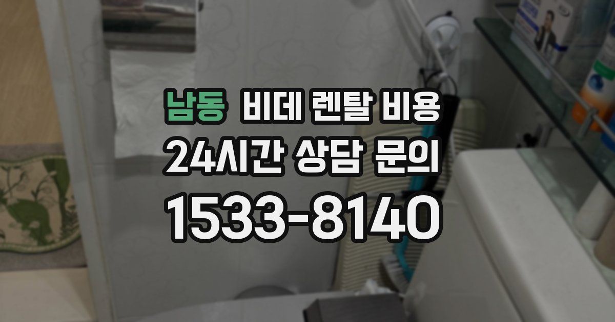 남동 비데 렌탈 비용