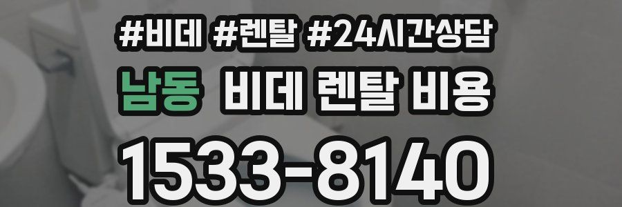 남동 비데 렌탈 비용