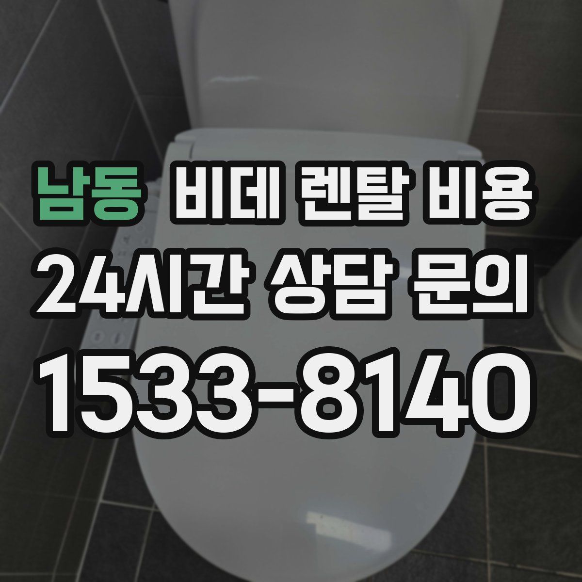 남동 비데 렌탈 비용