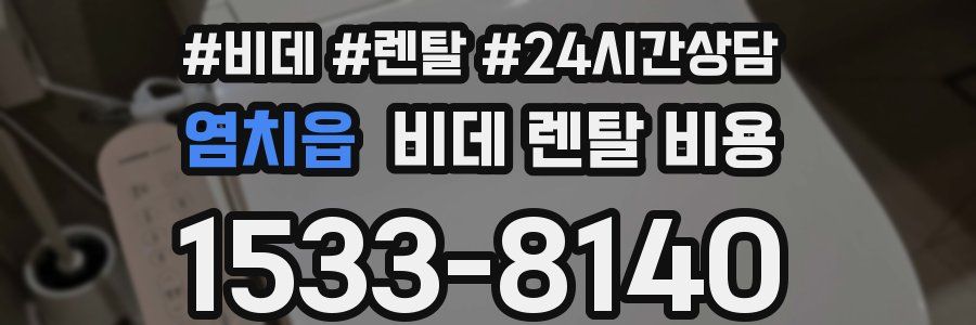 염치읍 비데 렌탈 비용