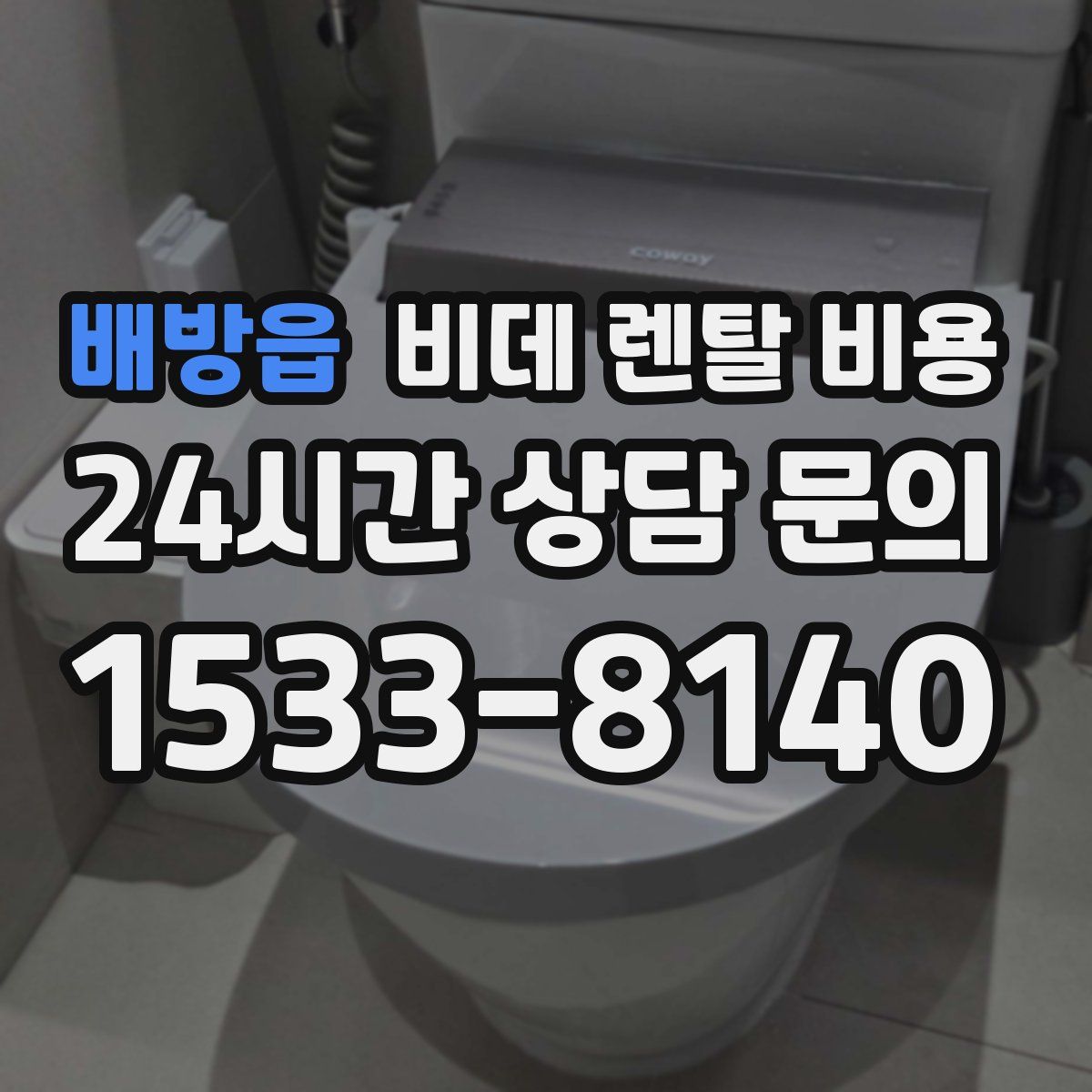 배방읍 비데 렌탈 비용
