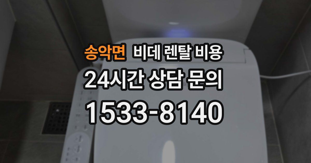 송악면 비데 렌탈 비용