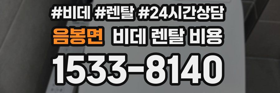 음봉면 비데 렌탈 비용