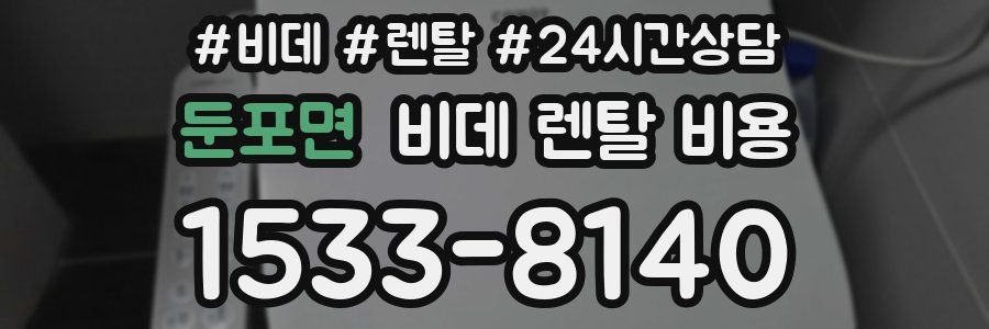 둔포면 비데 렌탈 비용