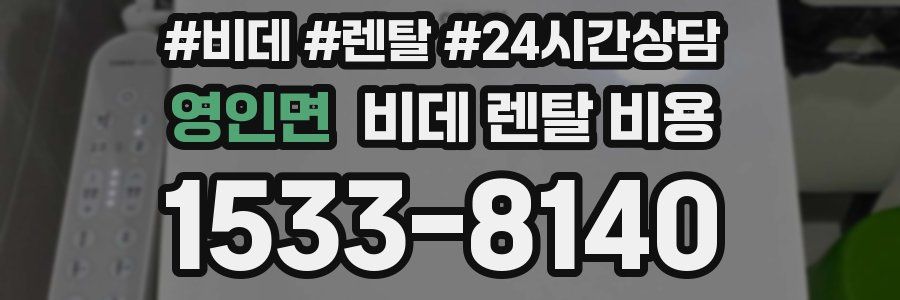 영인면 비데 렌탈 비용