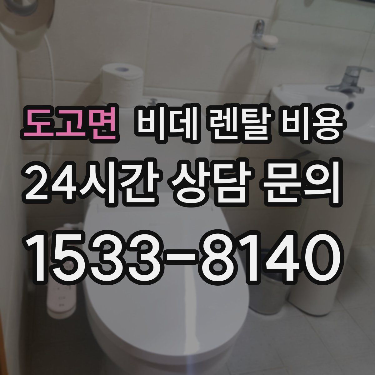 도고면 비데 렌탈 비용