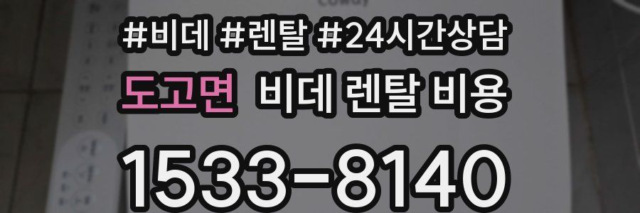 도고면 비데 렌탈 비용