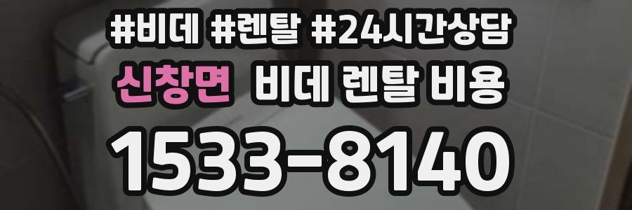 신창면 비데 렌탈 비용