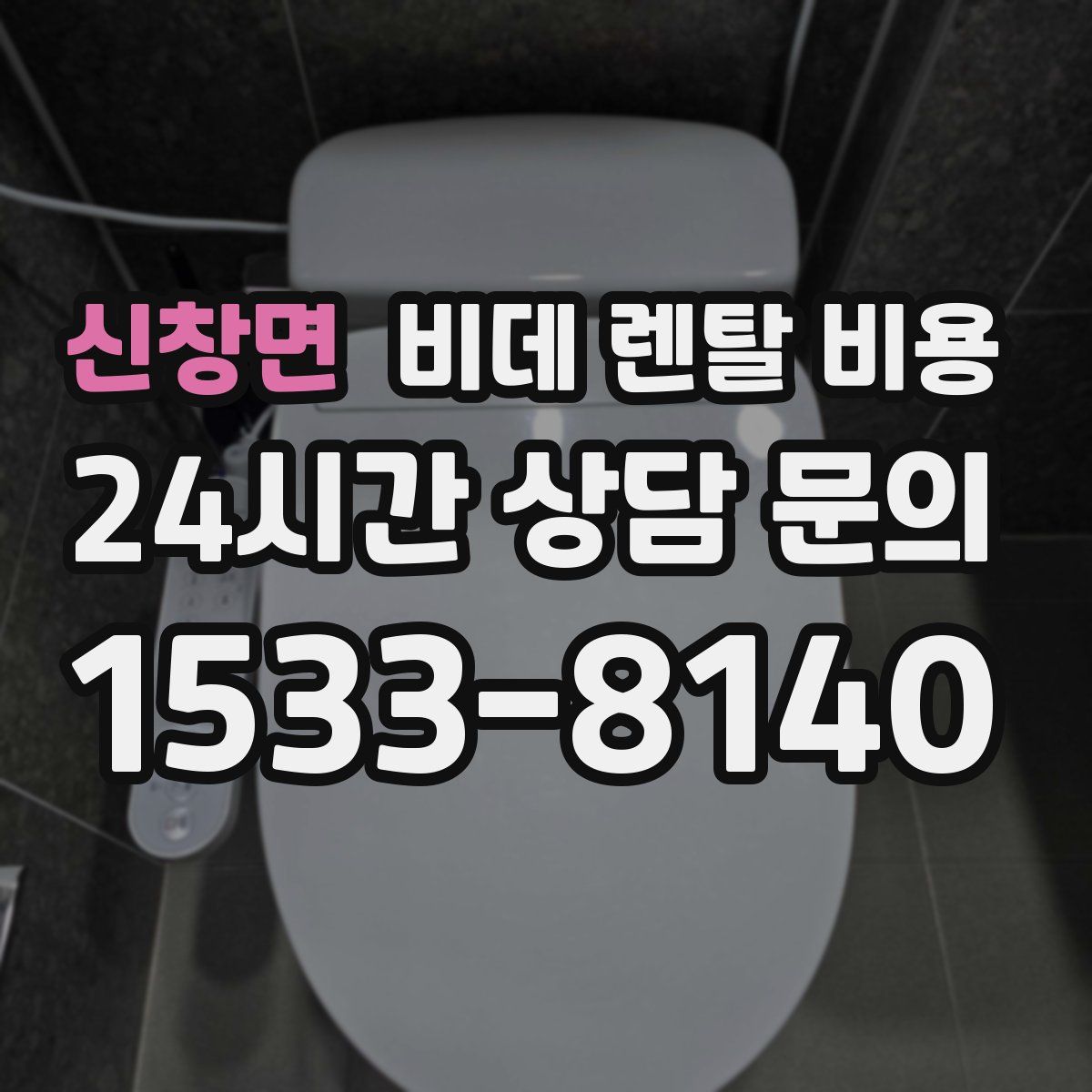 신창면 비데 렌탈 비용