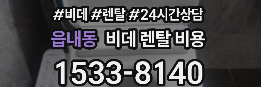 읍내동 비데 렌탈 비용