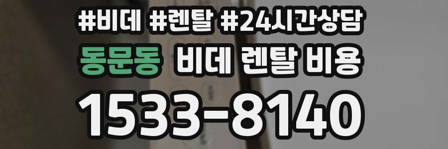동문동 비데 렌탈 비용